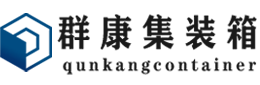 保亭集装箱 - 保亭二手集装箱 - 保亭海运集装箱 - 群康集装箱服务有限公司